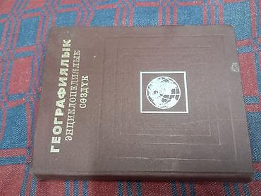 Географический энциклопедический словарь (на казахском языке) - at lalafo.kg Географический энциклопедический словарь (на казахском языке) -