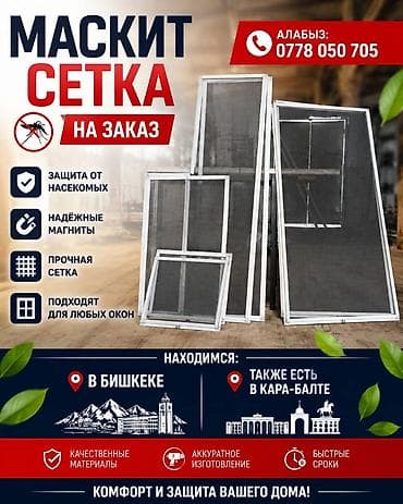 Москитная сетка, На заказ, Платная доставка