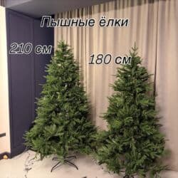 Новогодние ёлки с гирляндой теплого белого свечения 210 см и 180 см