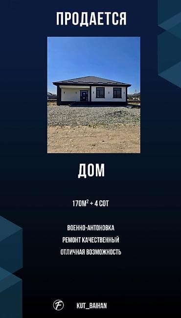 продажа дом военно антоновка: 🏡 Продаётся дом 📍 Военно-Антоновка (Восст) 📐 170 м² | участок 4 сотки — 1