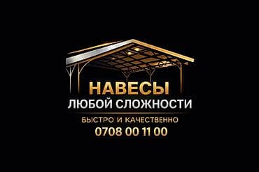 Металлический навес с крышей для защиты автомобиля или другого