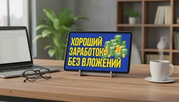 работа на дому в бишкеке набор текста: Зарабатывай сейчас. Выполняй простые задания, получай деньги и выводи — 1