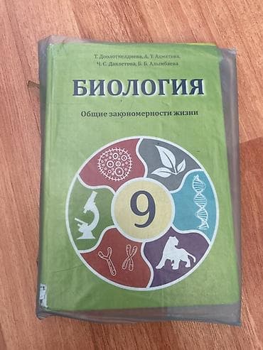 Спорт и хобби: Подборка школьных учебников для 9 класса:одна 400 сом все хорошем — 3