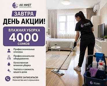 surface restorer: АК НИЕТ — клининговая компания Завтра день акции! Влажная уборка — — 1