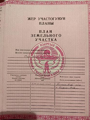 сапат дом: 50 соток, Айыл чарба үчүн, Кызыл китеп — 3