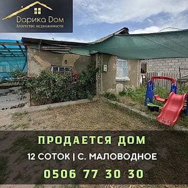 жер маян: 🏡 В Сокулуке в селе Маловодное продается дом Участок — 12 соток Дом — 1