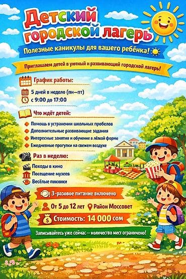 Детский городской лагерь с 1 июня