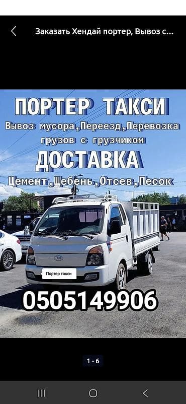 1 uz fe: Портер такси — услуги малотоннажных грузоперевозок и вывоза мусора — 2