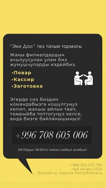 официант ночная смена: Талап кылынат Ашпозчу : Фаст Фуд, Тез татым ашканасы, Тажрыйбасыз — 2