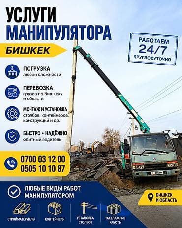 full construction: Услуги манипулятора — Бишкек и область - Погрузка любой сложности - — 1