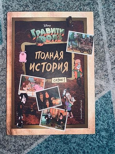 Спорт и хобби: ПРОДАЮ КНИГИ!!!!! идиальное состояние гравити фолс полная — 5