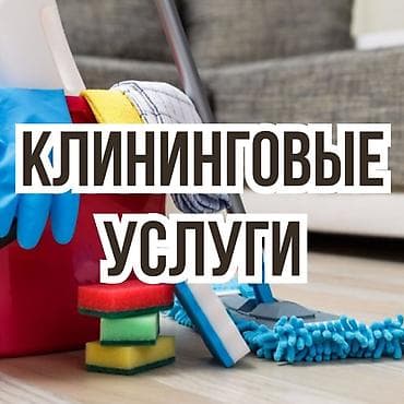 Стирка ковров: Клининговая компания. 

Уборка квартир. 

Качественно! Дешево




15.2 — 1