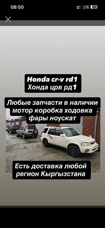 Запчасти для Honda CR‑V RD1 В наличии: - двигатель (мотор) - at lalafo.kg Запчасти для Honda CR‑V RD1 В наличии: - двигатель (мотор) -