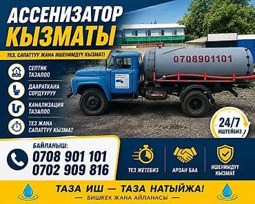 клининговая компания в бишкеке: Ассенизаторские услуги 24/7 - Откачка и очистка септиков - Откачка — 1