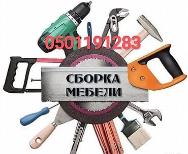 перекраска мебели: Сборка и разборка мебели на дому Что выполняем: - Сборка/разборка — 1