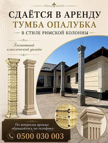 Опалубка Для колонн, Пластиковая at lalafo.kg Опалубка Для колонн, Пластиковая