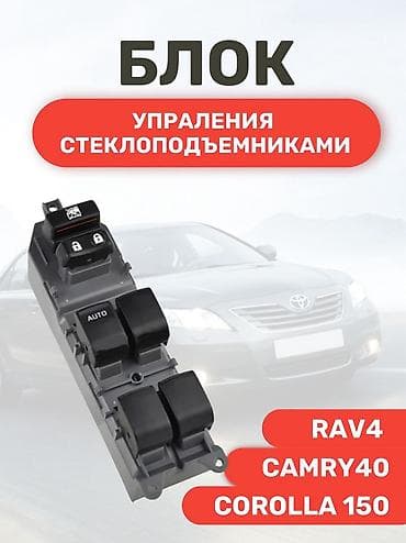 шторы для авто: Блок управления стеклоподъёмниками (главный, водительский) — 1