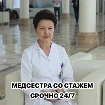 медсестра на дом бишкек мкр: Медсестра, Нарколог | Внутривенные капельницы, Внутримышечные уколы, Выведение из запоя — 1