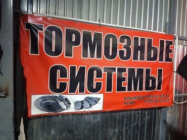 Тормозной система любого сложного устройства at lalafo.kg Тормозной система любого сложного устройства