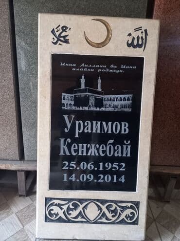 национальный исторический музей кыргызской республики: Изготовление крестов, Изготовление овалов с фото, Облицовка надгробий | Гранит, Травертин, Металл | Оформление — 8