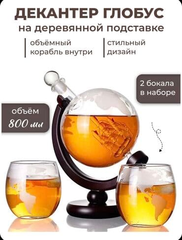 напиток: Подарочный набор «Глобус» • Графин(Декантер) в форме глобуса (внутри — 2