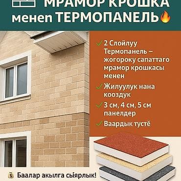 Термопанел фасад at lalafo.kg Термопанел фасад