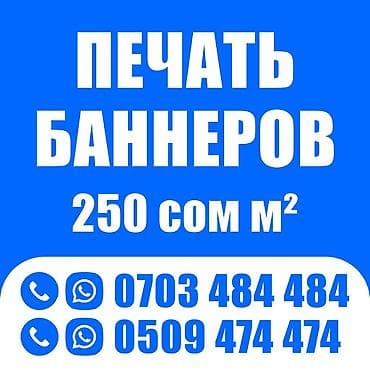 Широкоформатная печать, | Баннеры at lalafo.kg Широкоформатная печать, | Баннеры