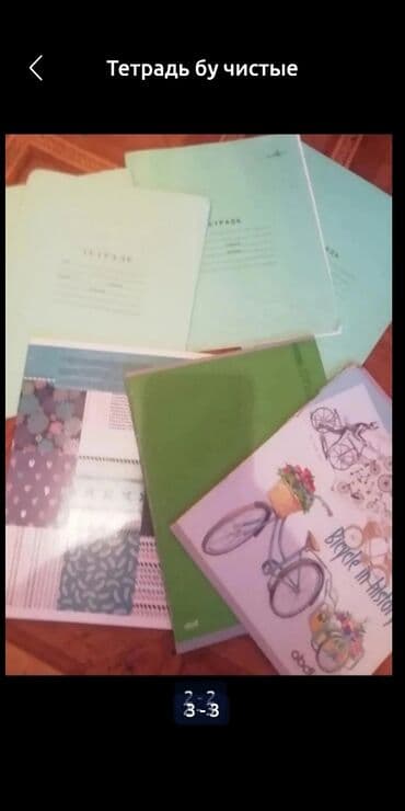 Тетрадь бу чистые