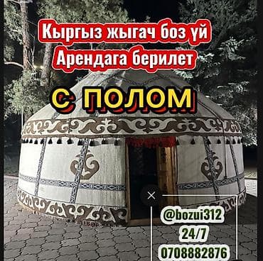 Аренда юрты, Каркас Металлический, 75 баш, Казан, Посуда, Самовар — 8