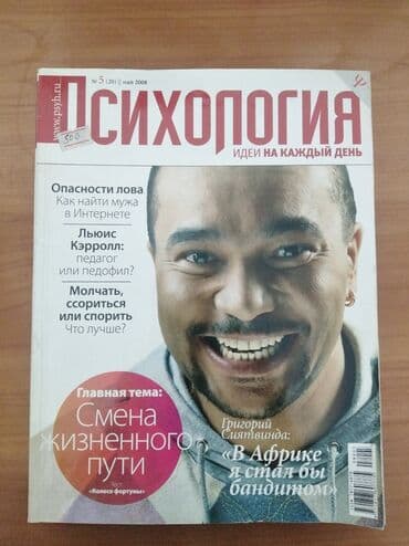 работа в европе для кыргызстанцев 2022 без знания языка: Журналы Психология по 50 сом за каждый. По одному не продаю — 1