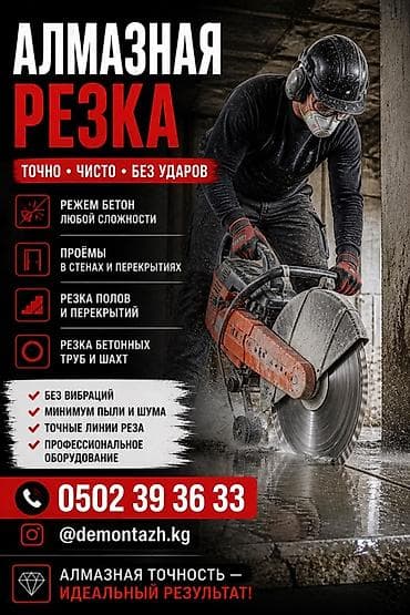 Резка, Алмазная резка at lalafo.kg Резка, Алмазная резка