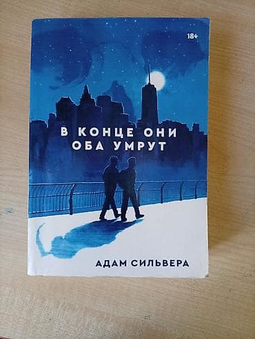 звездные воины: В конце они оба умрут. Адам Сильвера - Жанр — 1