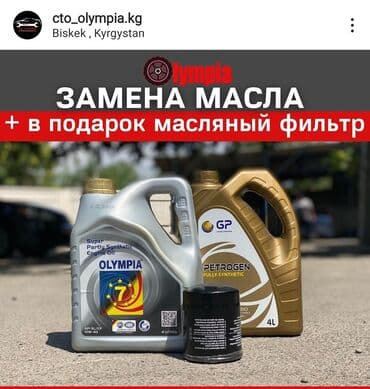 Замена масел, жидкостей, Замена фильтров, без выезда at lalafo.kg Замена масел, жидкостей, Замена фильтров, без выезда
