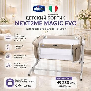 Детская кроватка-колыбель, Итальянская CHICCO Next2Me Magic Evo — 1