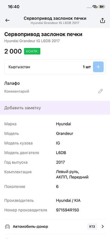 2017: Сервопривод заслонок печки Описание: - Оригинальный сервопривод — 3