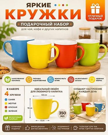 Кухонные принадлежности: Подарочный набор «Яркие кружки» — 4 керамические кружки для чая, кофе — 1