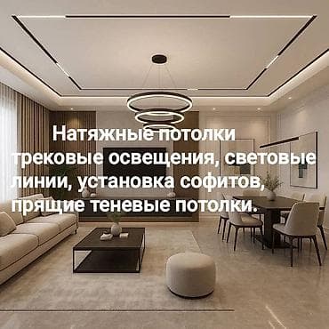 Натяжной потолок: Натяжные потолки и современное освещение под ключ. Что делаем: - — 1