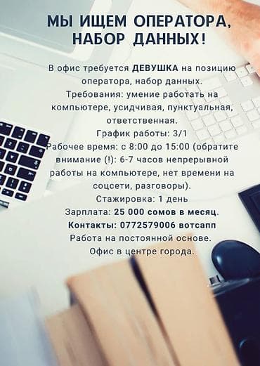 вакансии в компьютерный клуб: В офис требуется ДЕВУШКА на позицию оператора, набор данных — 1