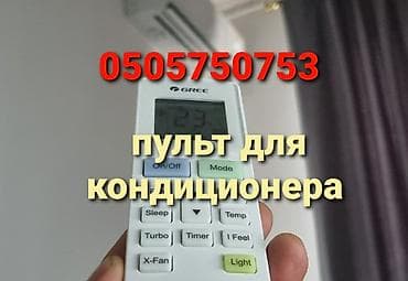 Доставка Бесплатно Установка + настройка Пульт для кондиционера at lalafo.kg Доставка Бесплатно Установка + настройка Пульт для кондиционера