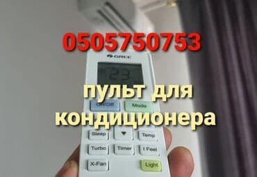 пульт для кондиционера универсальный: Доставка Бесплатно Установка + настройка Пульт для кондиционера — 1