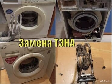 Ремонт техники: Ремонт стиральных машин с выездом мастера на дом. Что делаем: - — 2