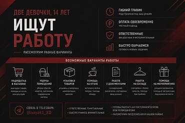 Две девочки, 14 лет, ищут работу — рассмотрим разные варианты. Что — 1