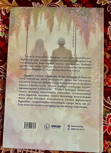 книги бишкек: Книга: «Үйүбүз бейишке айлансын» (Пусть наш дом станет раем) Авторы — 3
