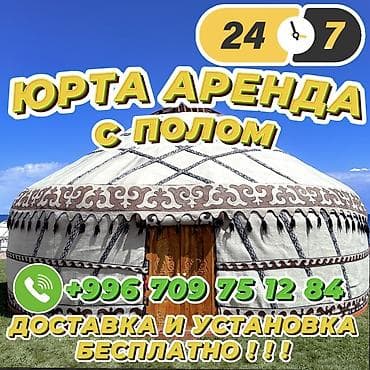восточные формы: Аренда юрты с полом Описание: - Традиционная кыргызская юрта с — 1