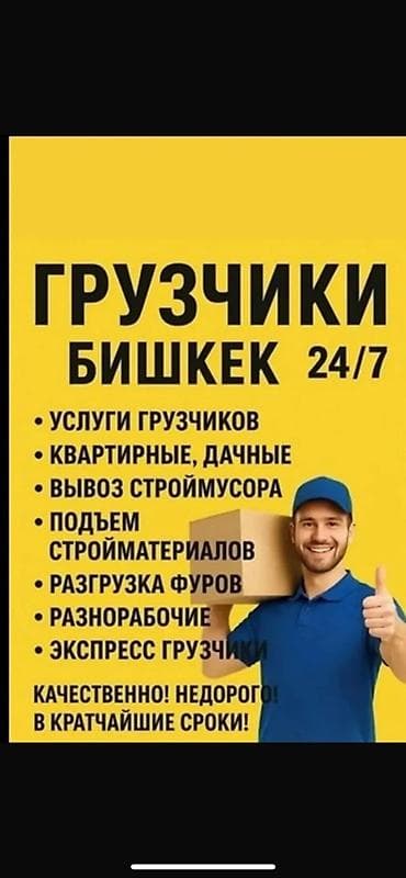 Авто кызматтары: Грузчики Бишкек 24/7 Услуги: - Квартирные и дачные переезды - Услуги — 1