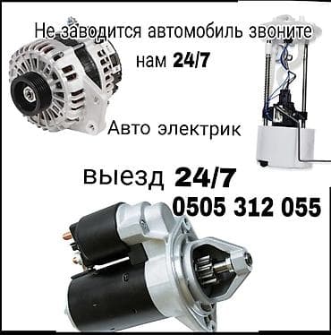 Автоэлектрик — выезд 24/7. Диагностика и ремонт системы запуска и — 1