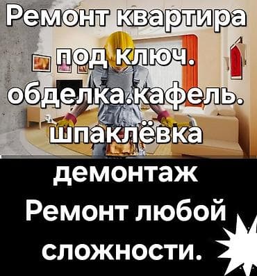 ремонт квартир 105 серии в бишкеке: Ремонт под ключ | Квартиры Больше 6 лет опыта — 1