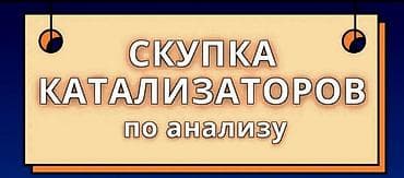 🤑🤑🤑КАТАЛИЗАТОР АЛАБЫЗ🤑🤑🤑СКУПКА КАТАЛИЗАТОРА ДОРОГО🤑🤑🤑Работа мастера