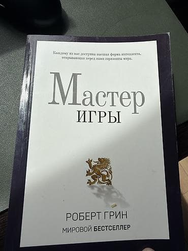 атомные привычки книга: Книга: «Мастер игры» — Роберт Грин - Язык: русский - Жанр: нон‑фикшн — 1