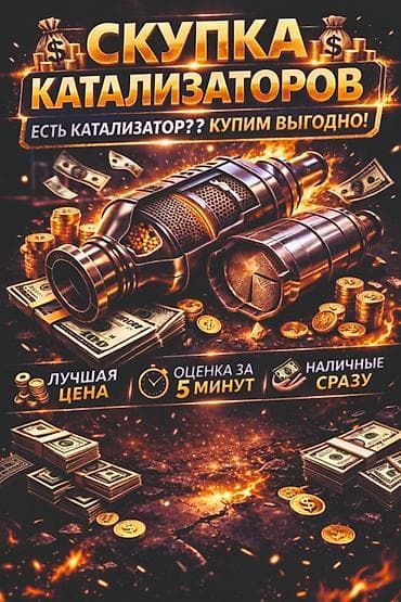 Катализатор алабыз, Катализатор, Скупка катализаторов Бишкек, Скупка